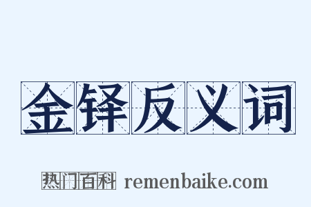 金铎反义词是什么意思的图片